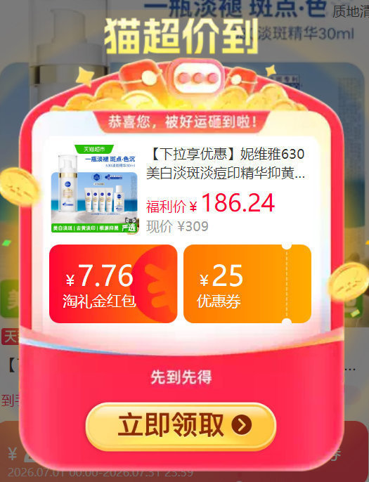 妮维雅630淡斑美白精华30ml+赠40ml+焕皮水50ml 167元 - 86线报