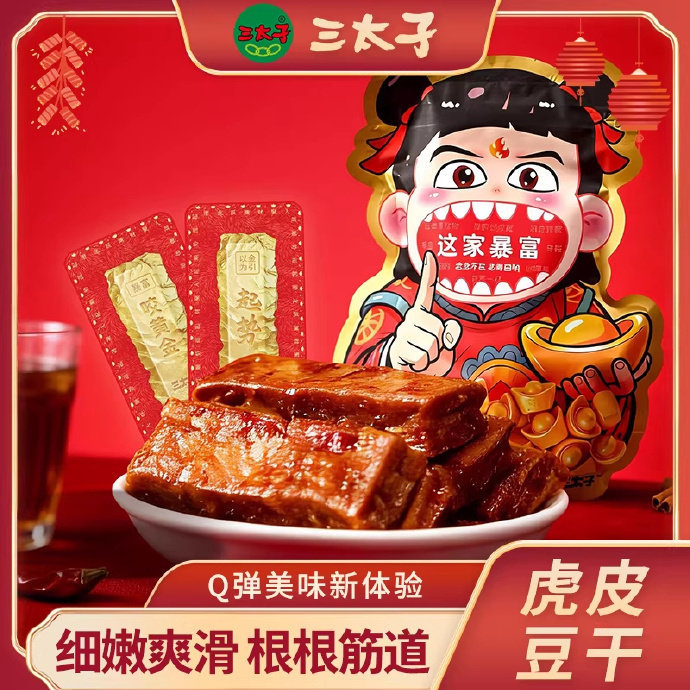 三太子虎皮豆干280g*1袋 12.9元 - 86线报