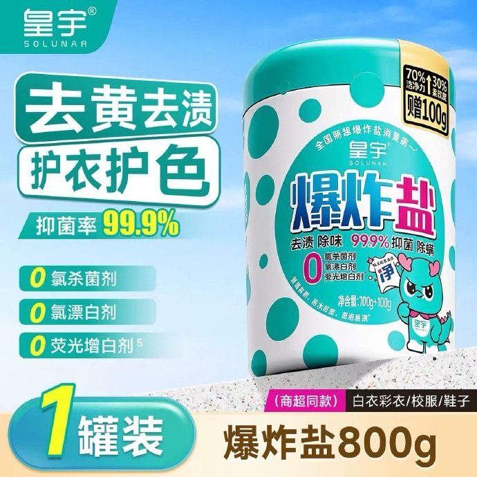 皇宇三重净爆炸盐800g 11.7元 - 86线报 皇宇三重净爆炸盐800g 11.7元 - 86线报