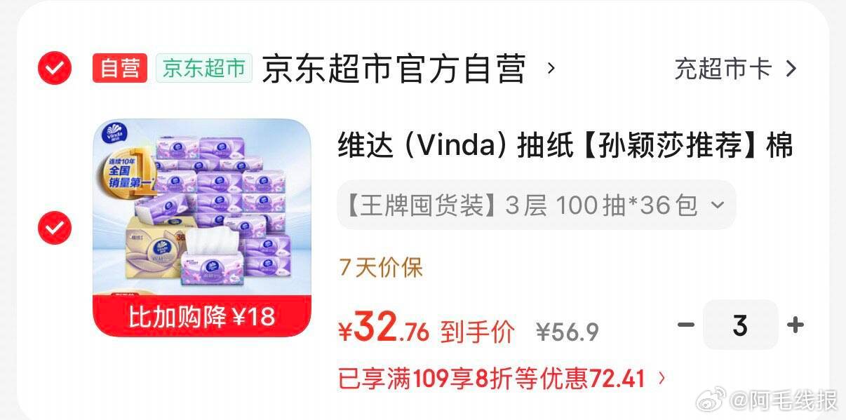维达棉韧抽纸100抽*36包S码拍3件 98.3元 - 线报酷 维达棉韧抽纸100抽*36包S码拍3件 98.3元 - 线报酷