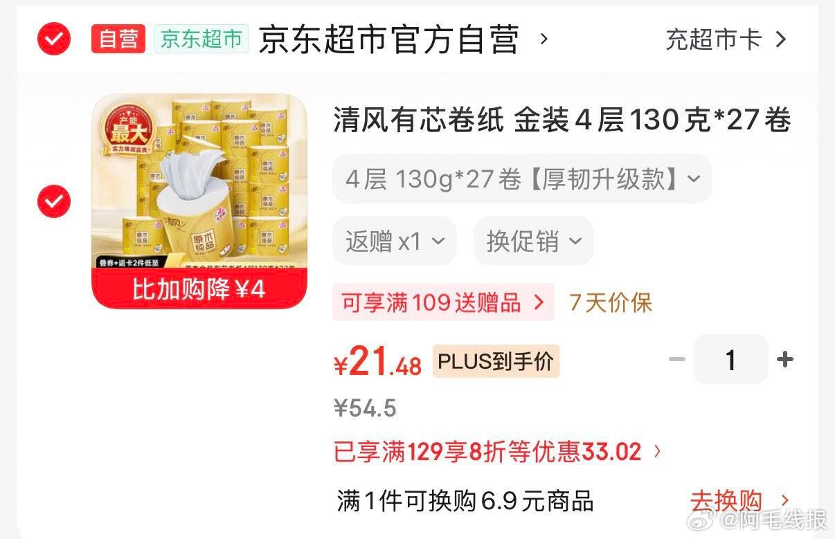 清风有芯卷纸130克27卷 16.5元 - 86线报