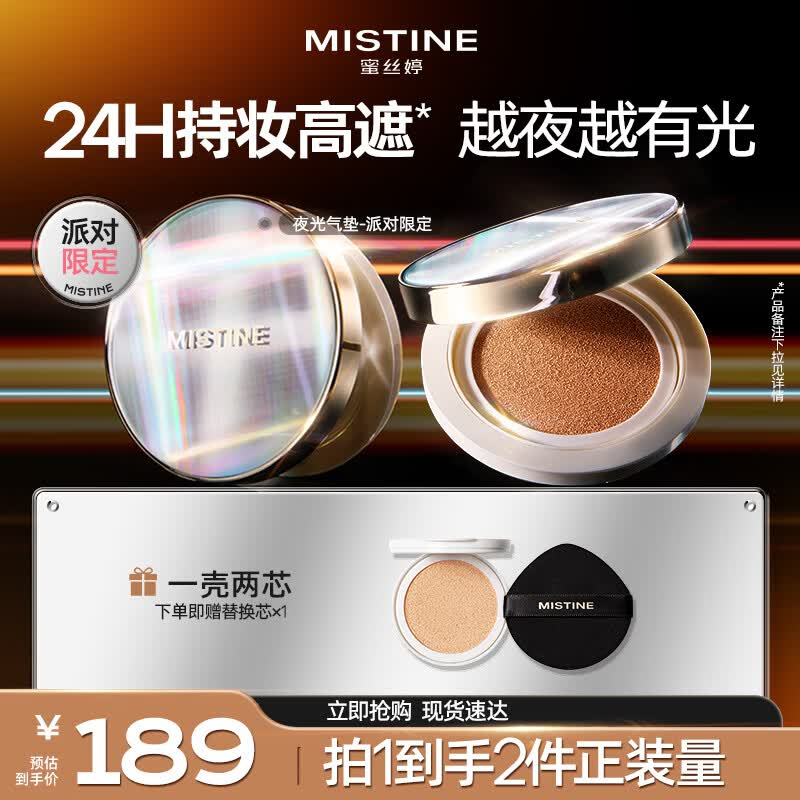 mistine夜光气垫1壳2芯 49元 - 86线报