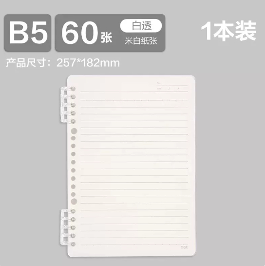 秒杀戳👉 叠加金币更低👉 得力 B5活页本60张👉秒杀价 🔥1.4 原价 6.9 - 86线报