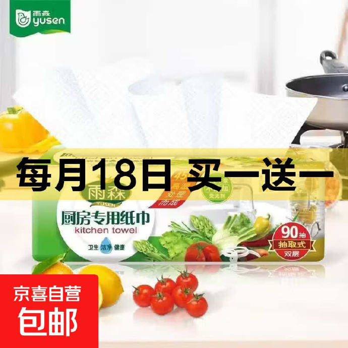 5.99 雨森 厨房纸巾2层180张共2包 ​​​ - 86线报