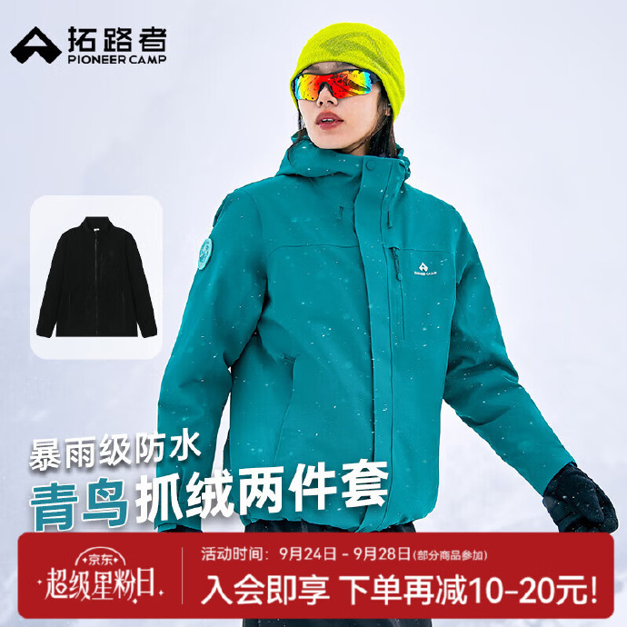 拓路者青鸟三合一抓绒冲锋衣 429元 - 86线报