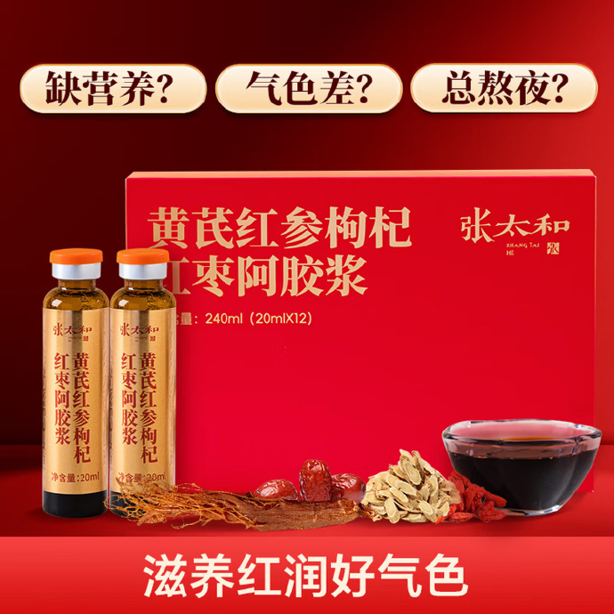 张太和黄芪红参枸杞红枣阿胶浆240ml(20ml*12支)x2盒 69元 - 线报酷