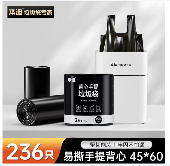 本迪垃圾袋236只 10.9元 - 86线报