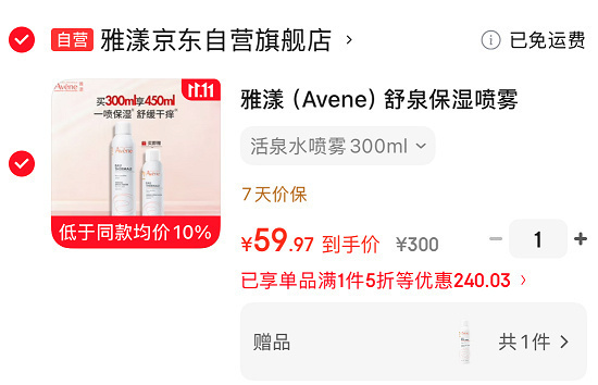 雅漾爽肤水舒泉保湿喷雾300ml+150ml 60元 - 86线报 雅漾爽肤水舒泉保湿喷雾300ml+150ml 60元 - 86线报