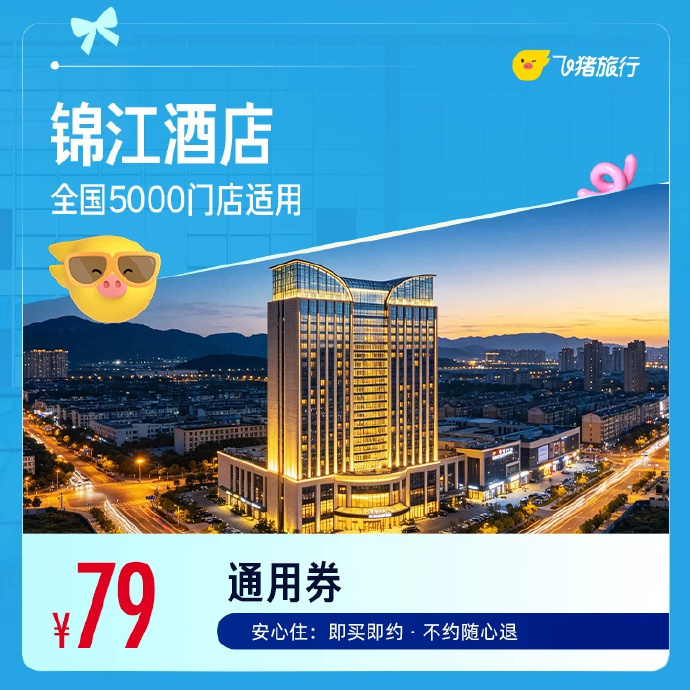 锦江全国酒店1晚 79元 - 线报酷