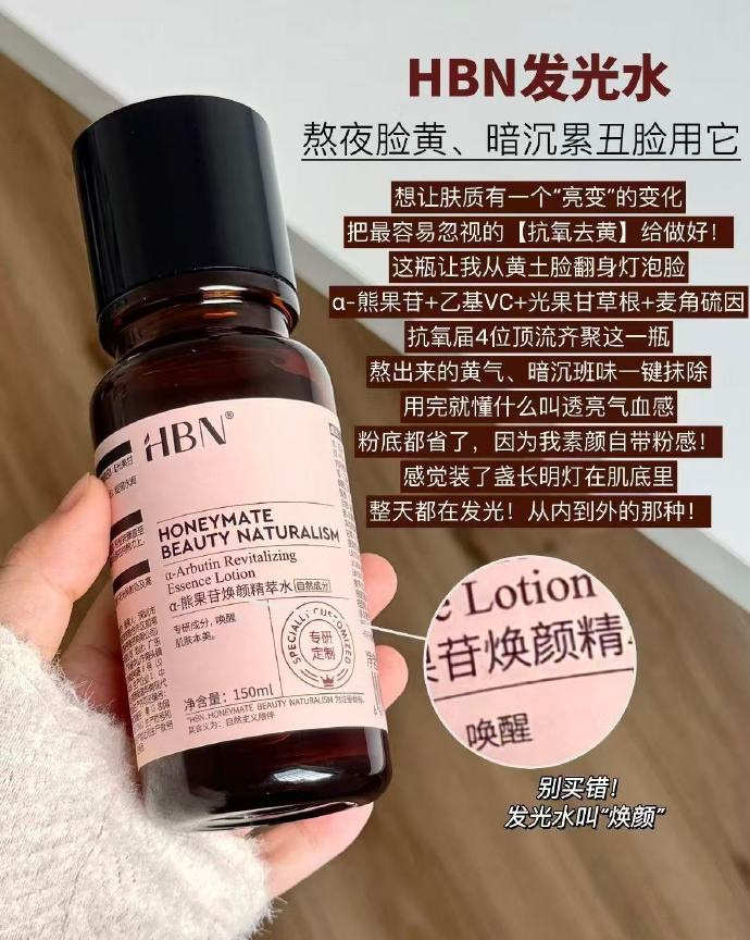 HBN发光水150ml*2瓶+同款30ml+精粹水10ml+面膜+喷头 174元 - 86线报