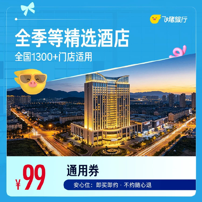 全季/丽枫/维也纳酒店1晚通兑 99元 - 86线报