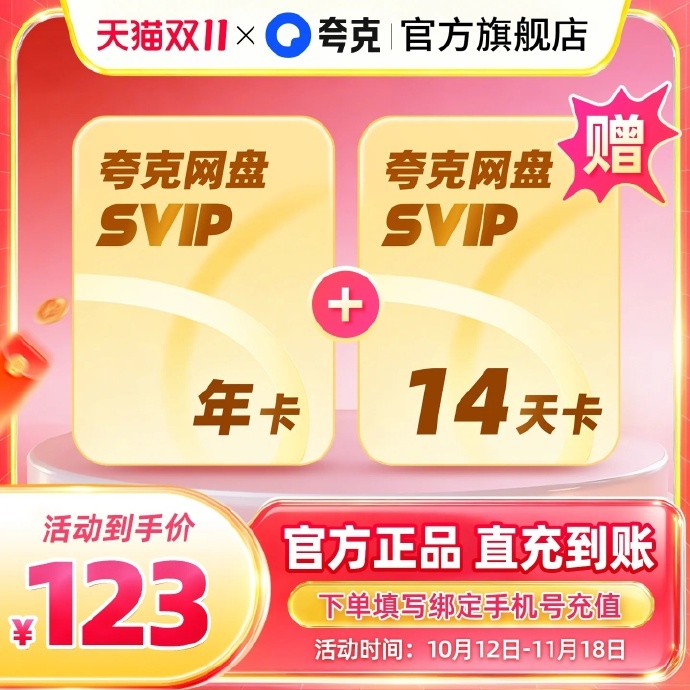 夸克SVIP超级会员12个月+赠14天 120.48元 - 线报酷