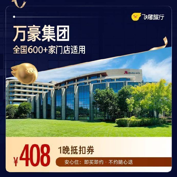 万豪酒店1晚 408元 - 线报酷 万豪酒店1晚 408元 - 线报酷