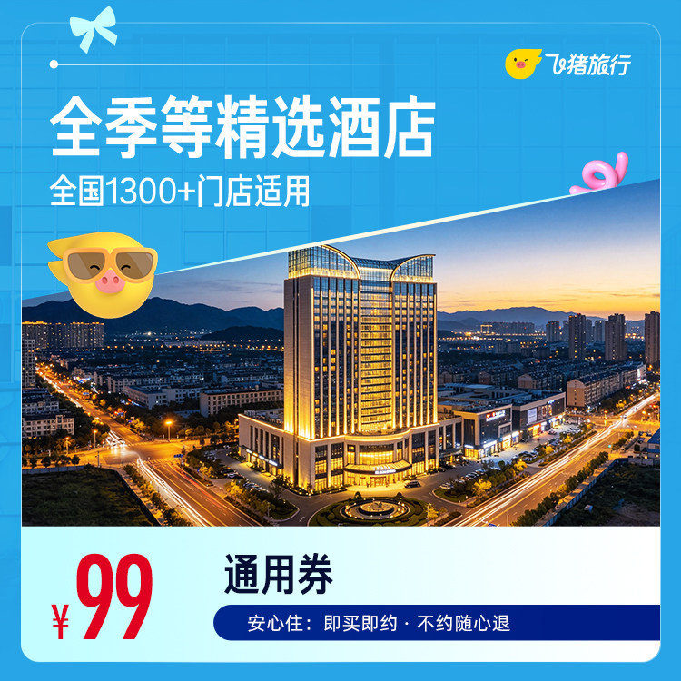 全季华住会酒店99元1晚通用券 99元 - 86线报