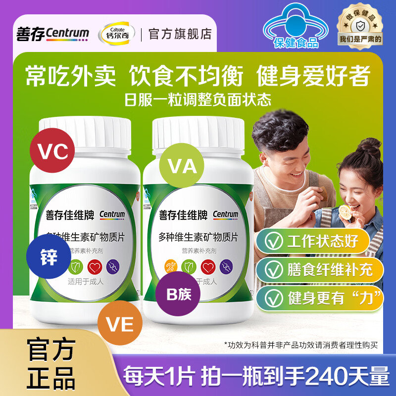 善存佳维片复合维生素矿物质120片*2瓶 134.5元 - 清风线报