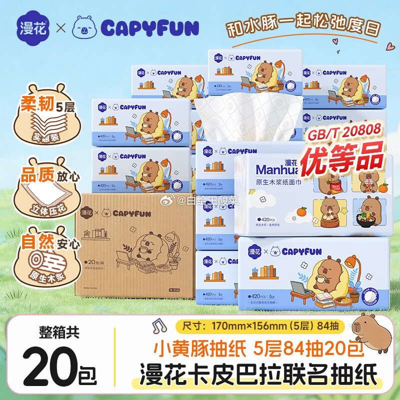 漫花卡皮巴拉联名款抽纸84抽*20包 26.9元 - 线报酷
