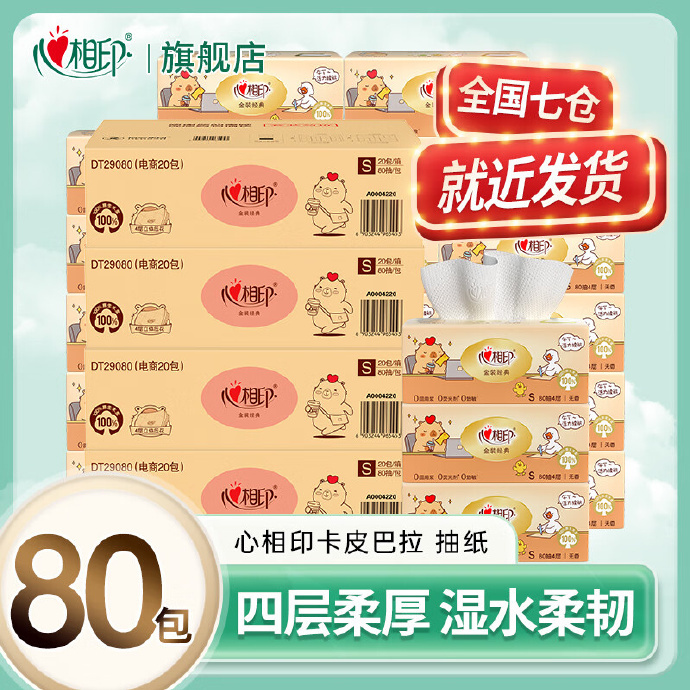 心相印卡皮巴拉抽纸80包 79.4元 - 线报酷