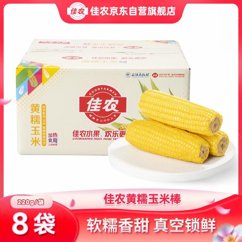 佳农内蒙黄糯玉米棒8袋*220g 19.9元 - 线报酷