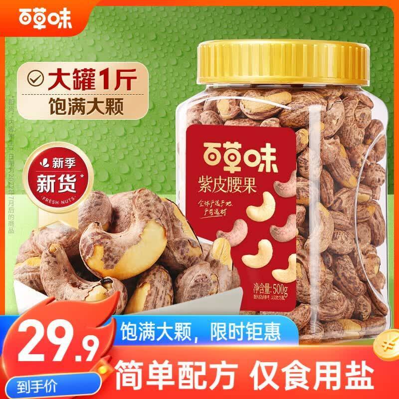 百草味紫皮腰果500g整罐 29.9元 - 86线报 百草味紫皮腰果500g整罐 29.9元 - 86线报