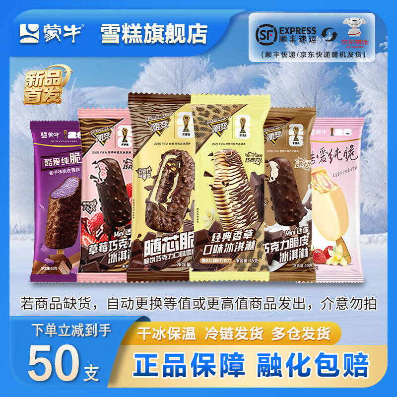 蒙牛随变香草纯脆冰淇淋雪糕共50支 89元 - 86线报