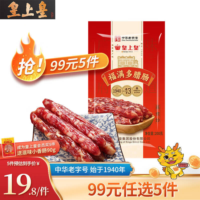 皇上皇福满多腊肠200g拍3件 29元 - 86线报