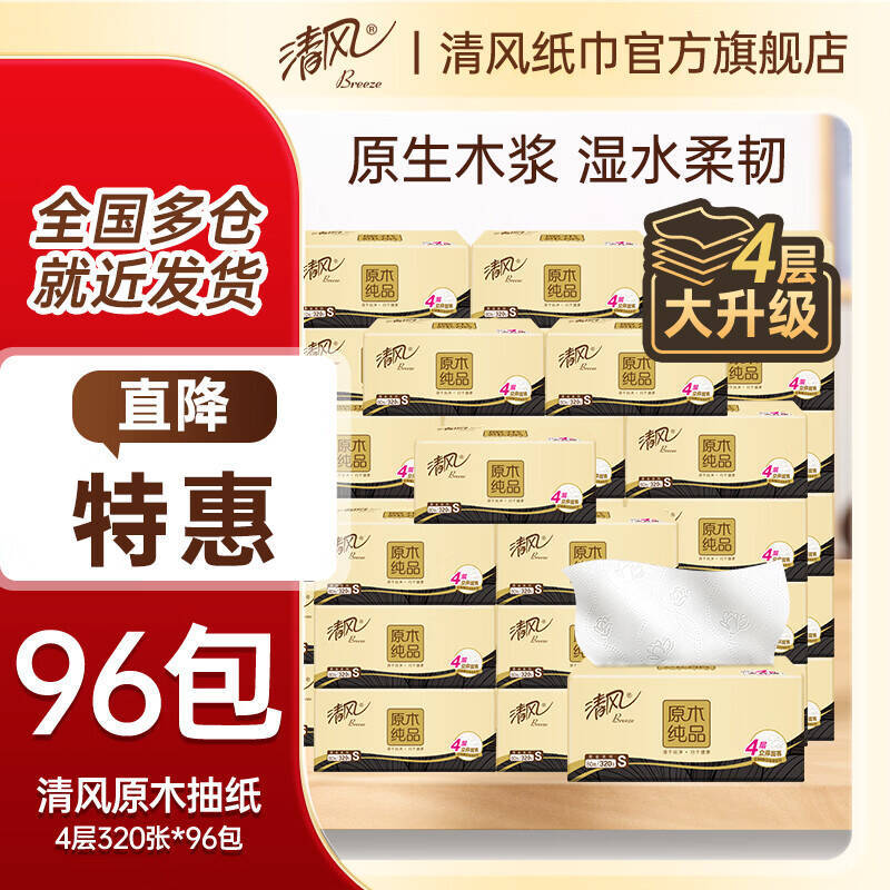 清风原木抽纸4层320张*96包 69.1元，心相印卡皮巴拉抽纸4层320张*80包 79.4元 - 86线报