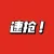 线报图片