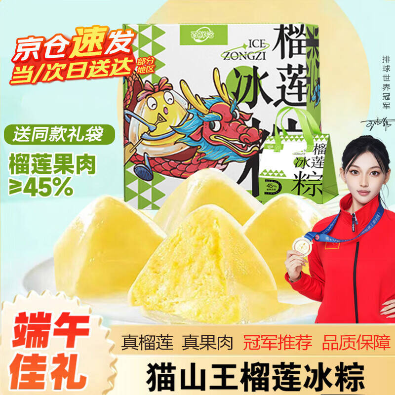 百鲜洽猫山王榴莲冰粽54g*4枚*4盒共16枚 49.9元 - 美泡泡