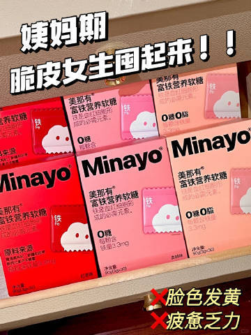 Minayo美那有富铁软糖两盒共60粒 39元，Minayo美那有富铁软糖三盒共90粒 59元 - 86线报