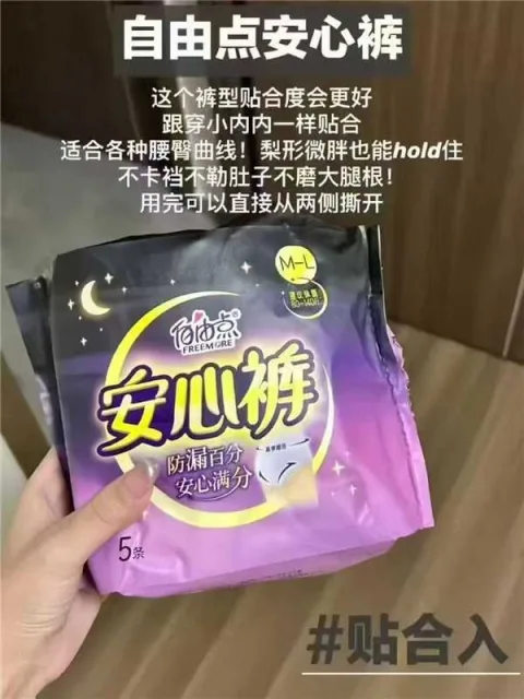 FREEMORE/自由点 安睡裤超薄姨妈巾防漏裤型夜用 图片 2