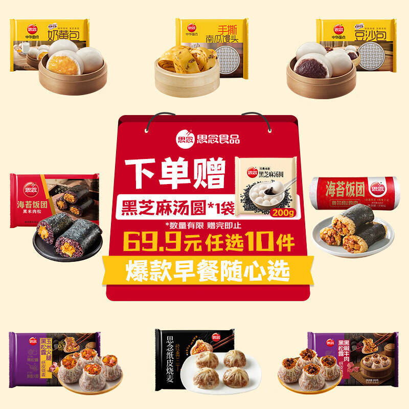 思念纸皮烧卖饭团馒头面任选10件 赠1袋汤圆 49.9元 - 86线报