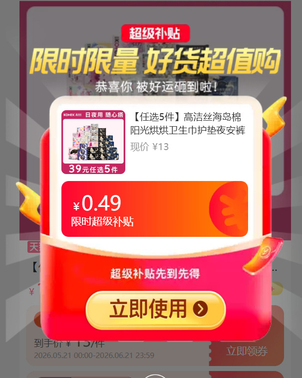 高洁丝卫生巾任选拍5件 35元 - 86线报 高洁丝卫生巾任选拍5件 35元 - 86线报