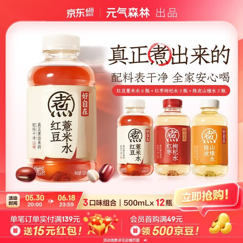 元气森林植物饮料红豆+红枣+陈皮+金银花共12瓶 37元 - 线报酷