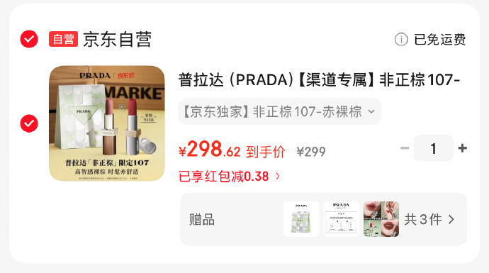 PRADA普拉达非正棕唇膏107色+赠限定版B03色 149.5元 - 86线报