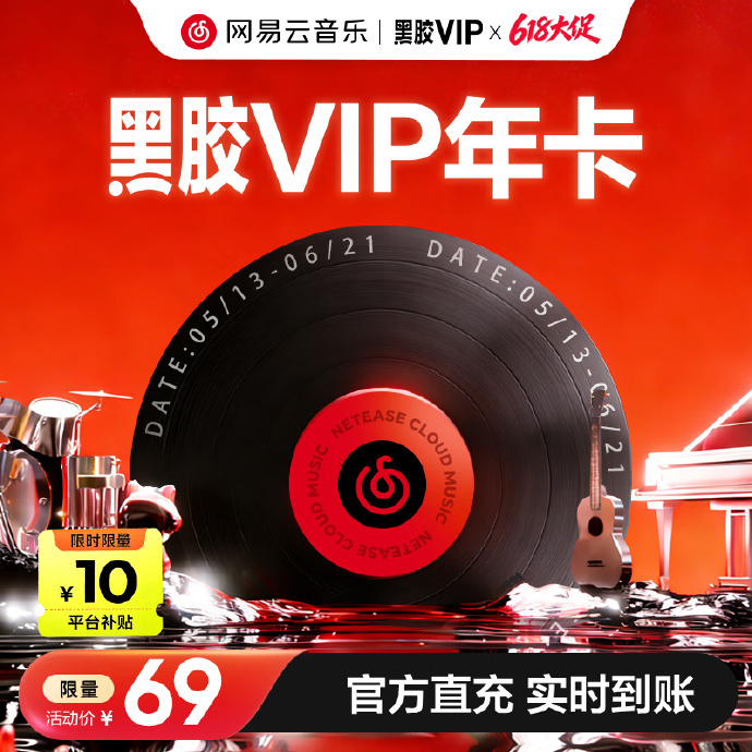 JD网易云黑胶VIP会员年卡 68元，JD网易云黑胶SVIP年卡 98元 - 86线报