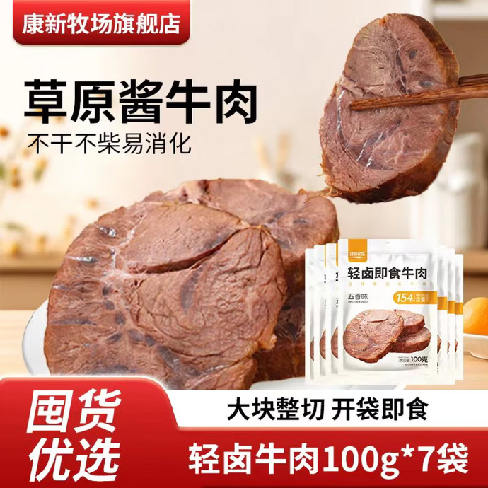 康新牧场轻卤酱牛肉100g*7包 61.9元 - 线报酷