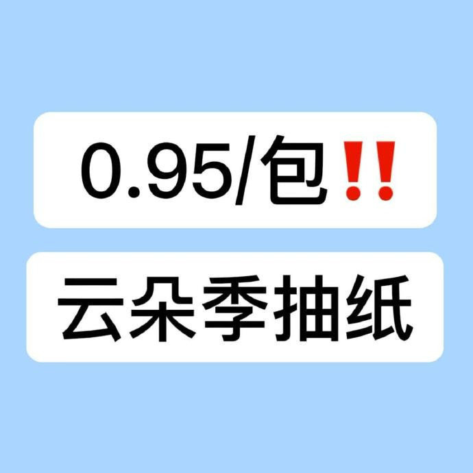 云朵季加厚抽纸360张*48包 45.8元 - 线报酷