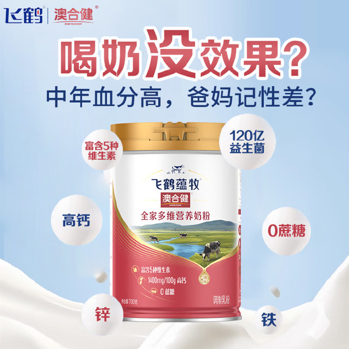 飞鹤中老年多维奶粉700g*2 79元，飞鹤高钙多维奶粉700g*2 88元 - 86线报