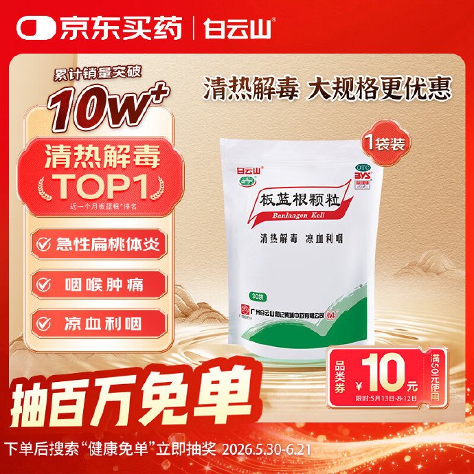 白云山板蓝根颗粒10g*30袋 7.86元 - 86线报 白云山板蓝根颗粒10g*30袋 7.86元 - 86线报