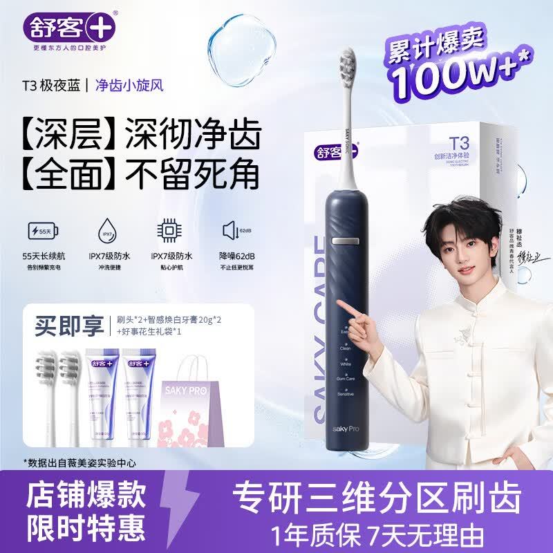 舒客T3极夜蓝电动牙刷1支2刷头+智感白牙膏40g+礼袋 69元 - 86线报