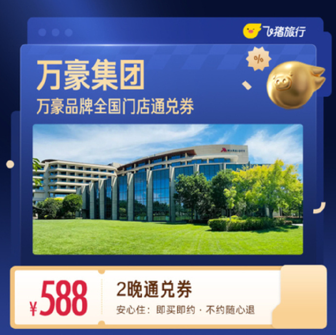 万豪集团酒店1晚通兑劵 299元，万豪集团酒店2晚通兑劵 588元 - 86线报