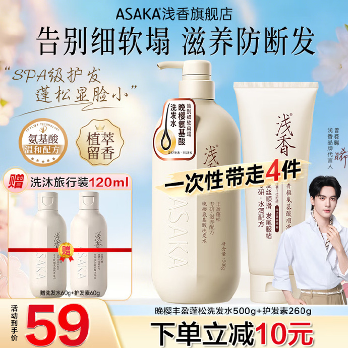 浅香晚樱蓬松洗发水500g+护发膏260g+赠沐浴露60g+洗发水60g 39元 - 86线报 浅香晚樱蓬松洗发水500g+护发膏260g+赠沐浴露60g+洗发水60g 39元 - 86线报