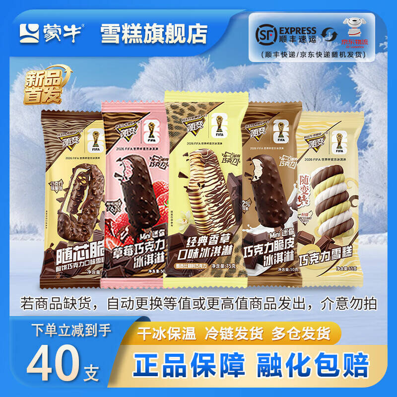 蒙牛随变香草随芯脆冰淇淋雪糕共40支 79.9元 - 86线报