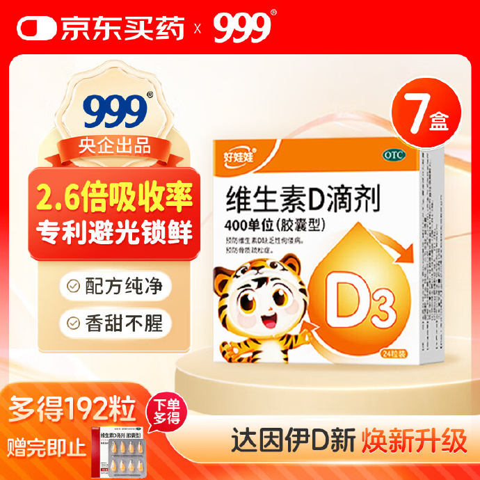 伊可新好娃娃400IU维生素D3滴剂24粒*7盒装 99.90元 - 86线报
