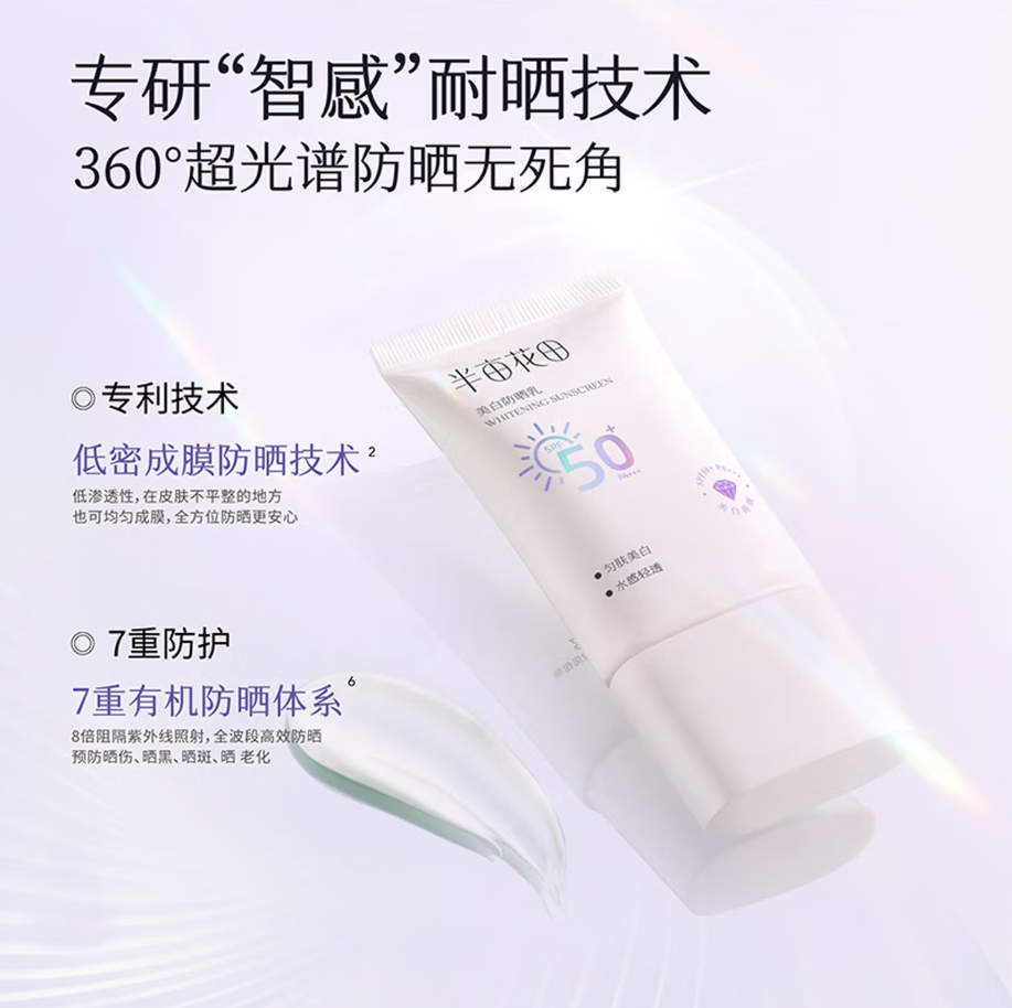 半亩花田美白防晒霜30g*2支 38元 - 86线报