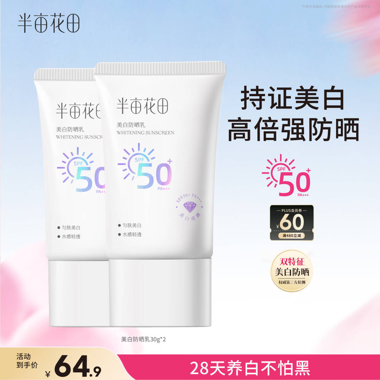 半亩花田美白防晒霜30g*2支 38元 - 86线报