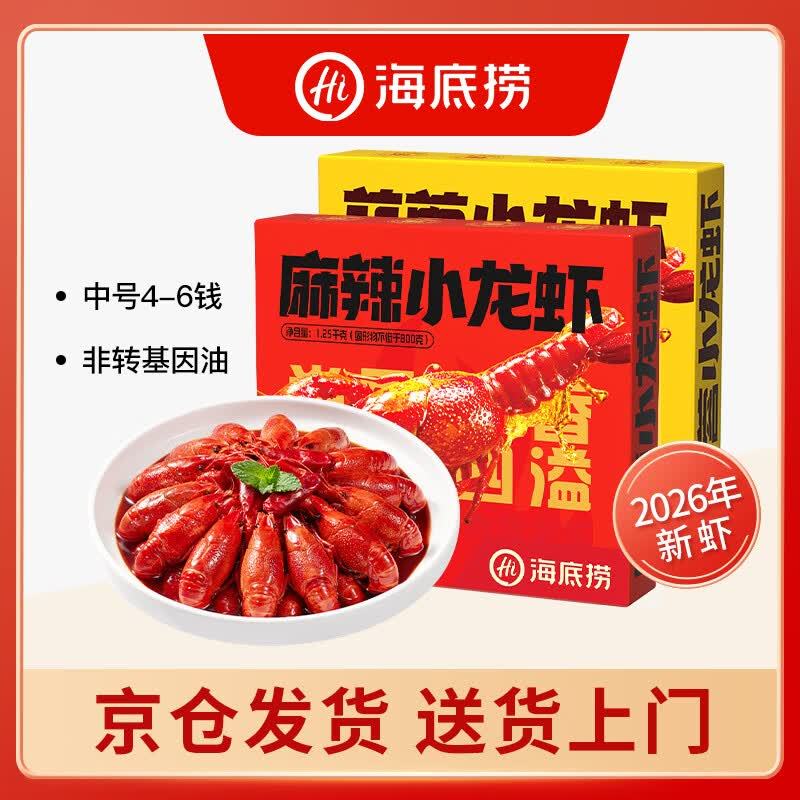 海底捞麻辣小龙虾1.25kg*2盒 109元 - 线报酷