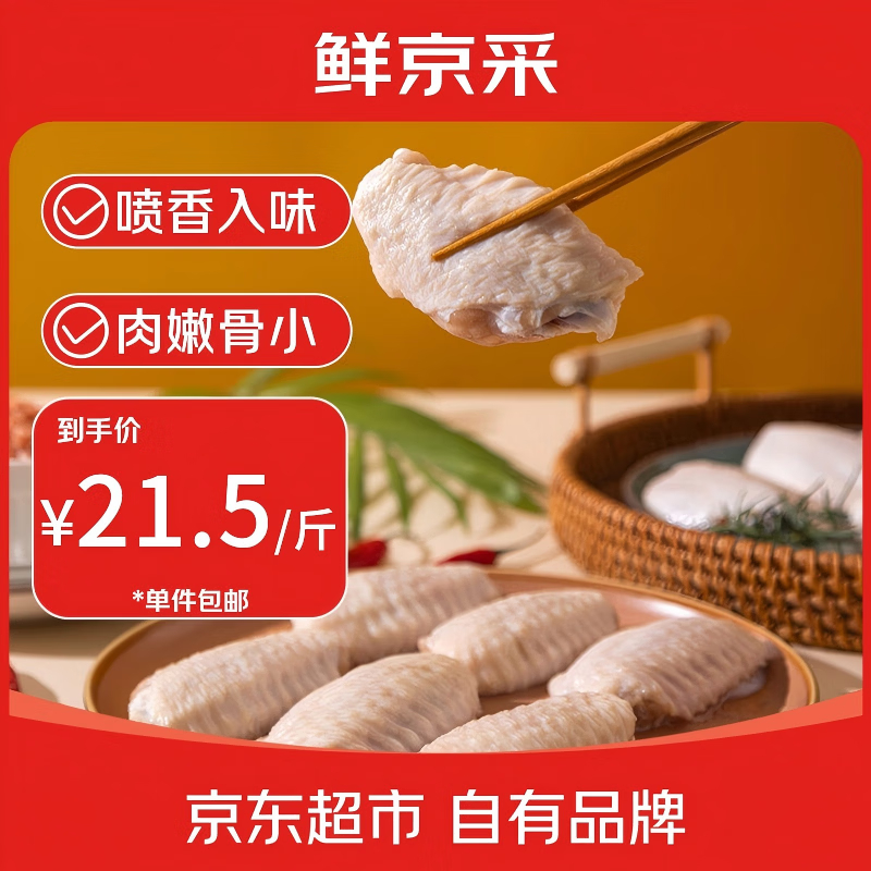 鲜京采巨无霸鸡翅中3斤 64.5元 - 86线报