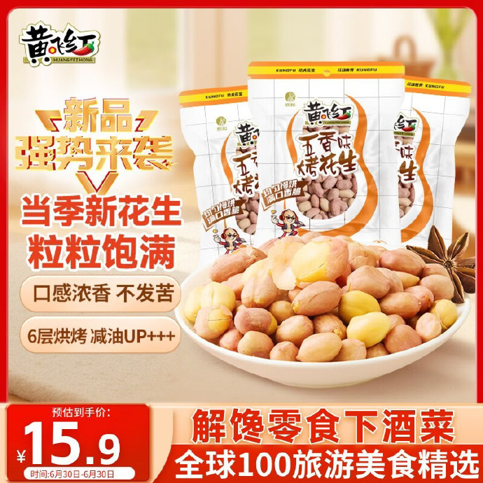 黄飞红五香带衣烘烤花生103g*3袋 4.95元 - 线报酷
