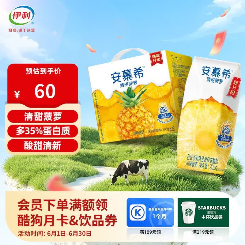 安慕希清甜菠萝风味酸奶205g*12盒/箱 拍2件 66元 - 86线报